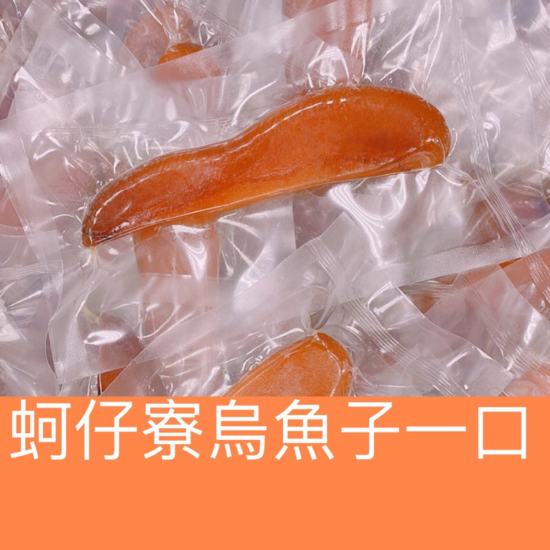 &gt;蚵仔寮烏魚子一口&lt;（生的）一條烏魚子/烏魚子/野生烏魚子/現貨/烏魚腱/一口吃烏魚子/烏魚子一口吃/烏魚子禮盒