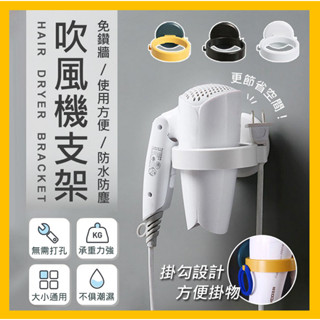吹風機架 吹風機掛架 吹風機支架 無痕 免打孔 浴室 收納 壁掛 置物架 吹風機 掛架 吹風機收納架 衛浴收納
