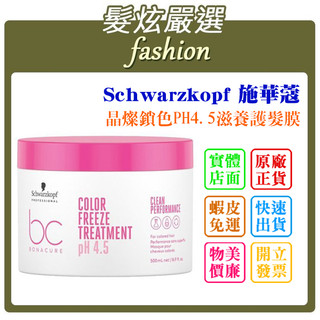 「髮炫嚴選」Schwarzkopf 施華蔻 晶燦鎖色PH4.5髮膜 500ml 批發