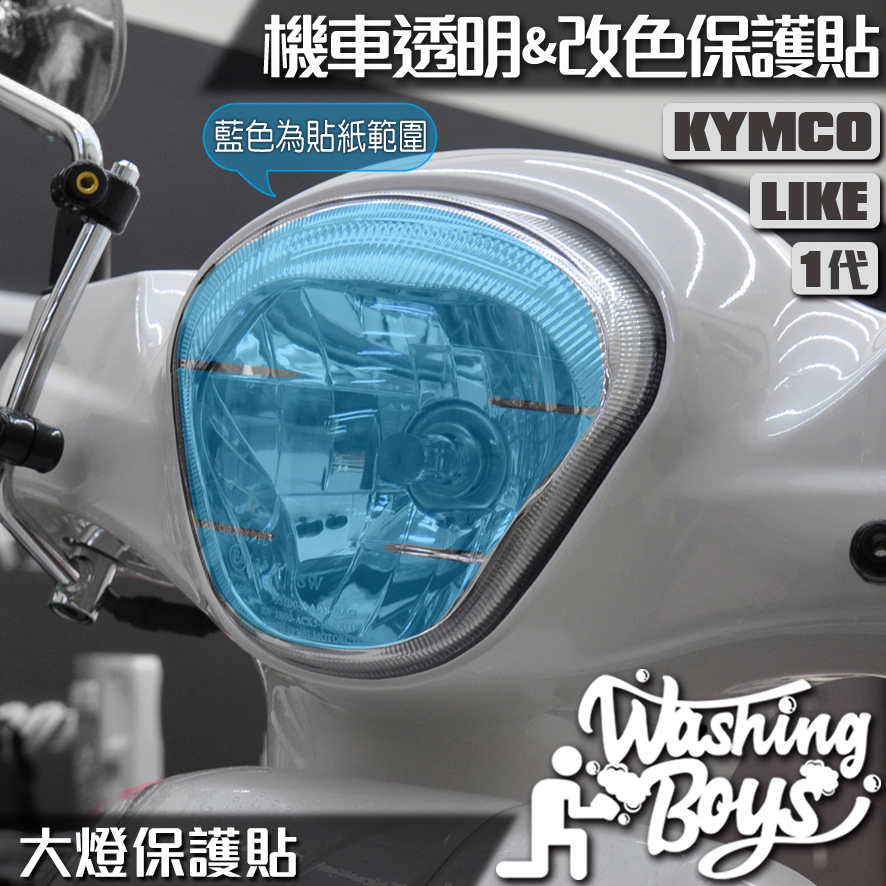 KAIS伍貳柒▸ KYMCO LIKE 125 / 150 大燈保護貼 大燈貼膜 大燈保護膜 機車貼紙 犀牛皮 燈膜