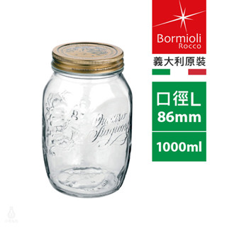 ☘小宅私物☘ 義大利 Bormioli Rocco 四季果醬罐 1000ml 玻璃罐 密封罐 波米罐 收納罐 醃漬瓶