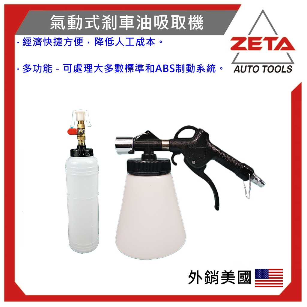 【ZETA 汽機車工具】JAU-12-171 氣動剎車油更換壺 汽車制動液交換機套件 煞車油真空油泵更換器