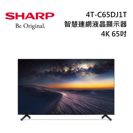 【SHARP夏普】4T-C65DJ1T 65吋 4K智慧連網 液晶顯示器