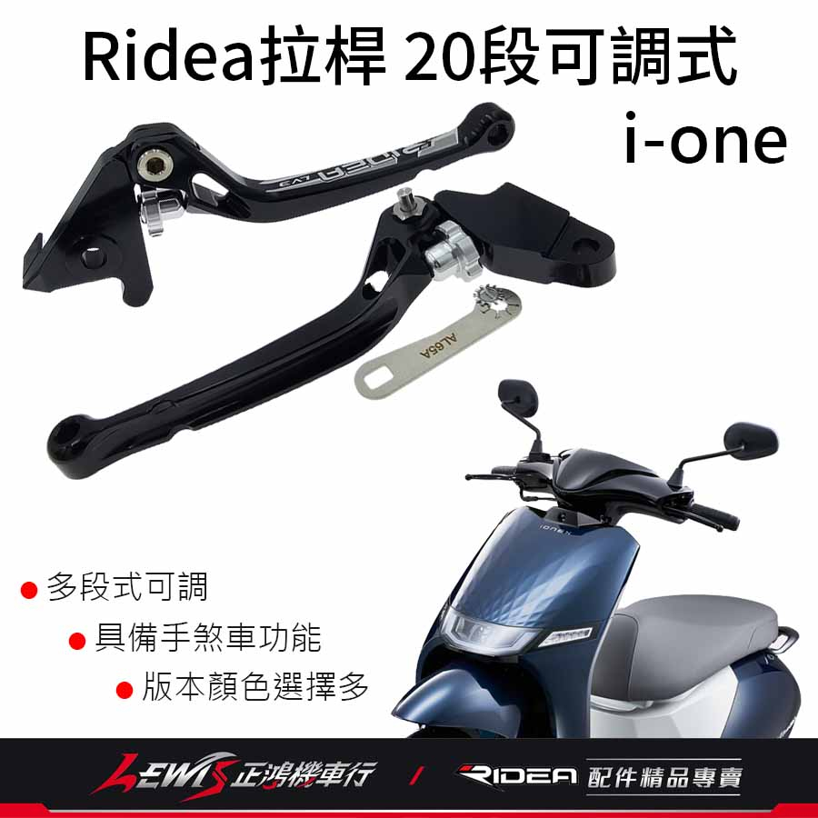 RIDEA拉桿 20段可調拉桿 煞車拉桿 iOne i-One 標準版 適用 IONEX KYMCO 電動車 正鴻機車行