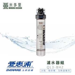 【米多里】美國原廠 臺灣公司貨 愛惠浦everpure 冰箱、咖啡機、加熱器專用 不含安裝 濾水器組 QL3-BH2