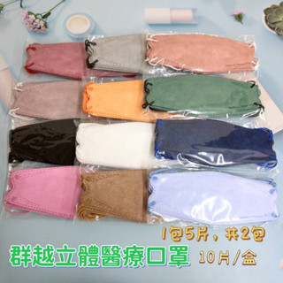 朴子現貨群越KF94韓系立體醫療口罩立體醫療口罩4D口罩3D立體口罩韓版立體醫療口罩魚型魚型立體口罩5D莫蘭迪臺灣製造