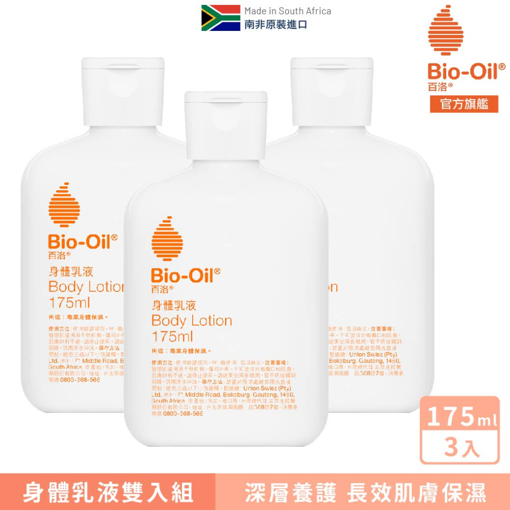 【Bio-Oil百洛】身體乳液 175ml (x3入) Bio-Oil百洛官方旗艦店 2025.03