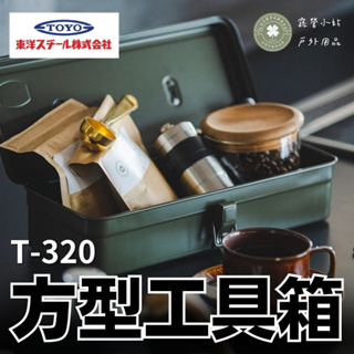 TOYO 日本 方型工具箱 32公分【露營小站】收納箱 無接縫的一體成型 日本製原裝進口工具箱【T-320】
