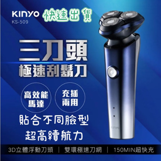 【品華選物】KINYO 3D立體浮動三刀頭刮鬍刀 KS-509 USB充電 交換禮物 父親節禮物 電動刮鬍刀 刮鬍刀