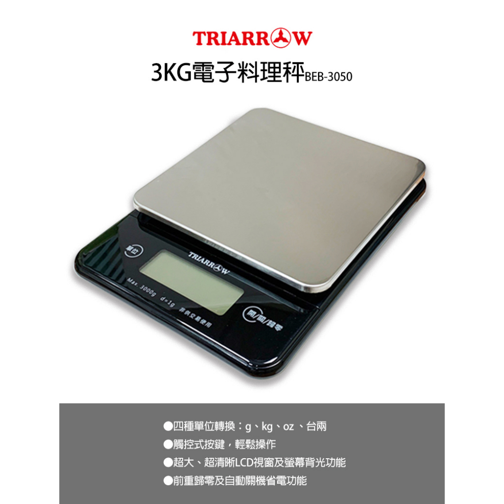 🌾葉記🌾三箭牌 電子料理秤 3kg BEB-3050 四種單位轉換：g、kg、oz 、台兩