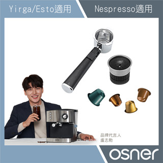 【Osner韓國歐紳】51mm膠囊咖啡手柄 Nespresso膠囊專用咖啡機把手(YIRGA/ESTO義式咖啡機適用 )