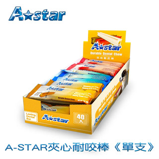 A Star 夾心耐咬棒40g ASTAR 寵物零食 寵物用品 潔牙骨