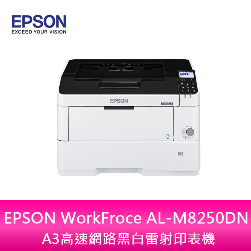 【新北中和】升級3年保 EPSON WorkFroce AL-M8250DN A3高速網路黑白雷射印表機
