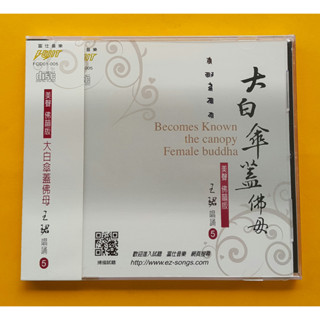 大白傘蓋佛母CD 王珺唱頌 美聲佛韻版5 富仕音樂 全新正版 FCD01005
