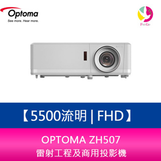 OPTOMA ZH507 5500流明 FHD 雷射工程及商用投影機 台灣公司貨 保固三年