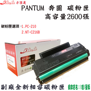 PANTUM 奔圖《請注意有選項》【PC-210跟NT-C216B 相容碳粉匣】請看商品描述不要選錯型號LIDINGDA