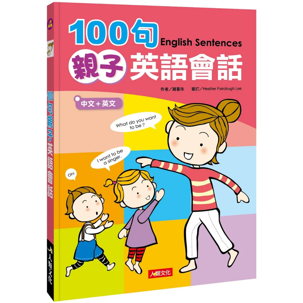 100句親子英語會話(新版)(附MP3CD)/趙喜珠 文鶴書店 Crane Publishing