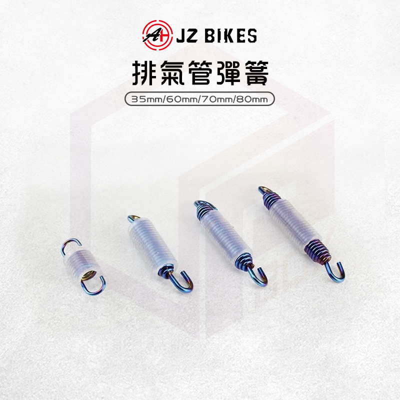 傑能 JZ |白鐵 排氣管彈簧 固定彈簧 彈簧 排氣管 拉勾 掛耳 彈簧勾 勾環 活動雙勾 四種長度