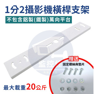 附發票 Z79 臺灣出貨 監視器1分2橫桿 電線杆支架 路燈支架 吊架 腳架 監視器攝影機