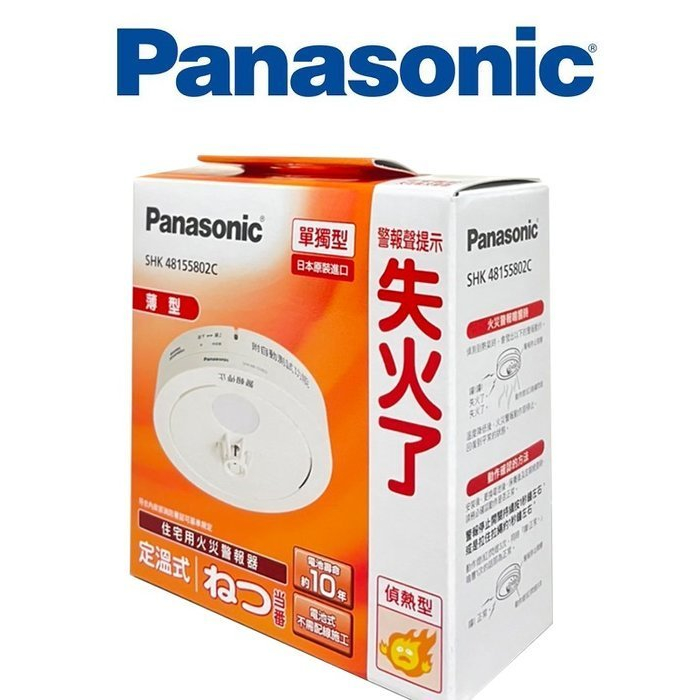 【優惠免運】SHK48155802C/SHK48455802C Panasonic國際牌 日本製 住宅用火災警報器