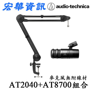 聊聊鐵三角Audio-Technica AT2040+AT8700J麥克風懸臂支架組(現貨)贈麥克風線 ATH