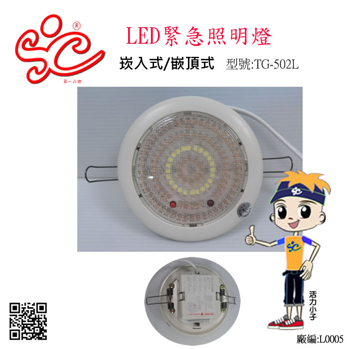 崁入式LED緊急照明燈 型號TG-502L-24 消防認證品