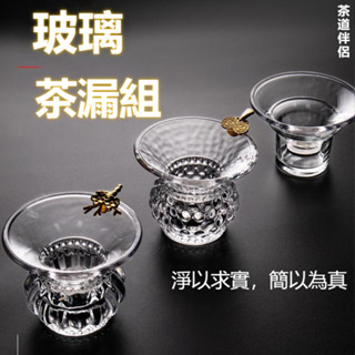 茶具配件 茶漏 茶具 玻璃茶漏器 茶濾 功夫茶具配件 茶水分離 創意茶葉過濾網 泡茶神器