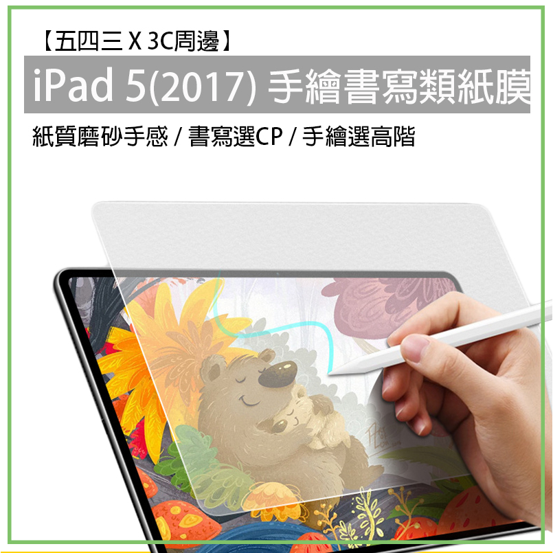 蘋果 Apple 類紙膜 手寫膜 iPad 5 2017 ipad5 ipad 5磨砂 保護貼 保護膜 書寫膜 手繪膜
