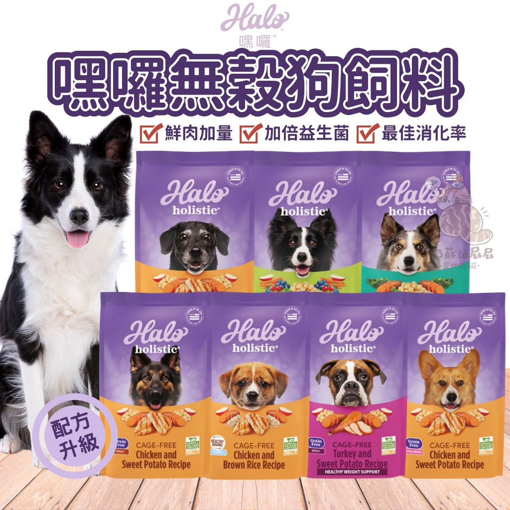 奶蘇油屁屁~Halo 嘿囉 無穀狗飼料 輕巧包 350g HALO犬用飼料 成幼犬 小型犬 老犬 WDJ推薦 狗飼料