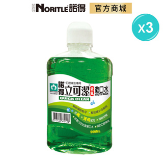 【NORITLE諾得】立可潔漱口水(560ML)-3瓶