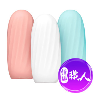 蛋寶｜迷你便攜式｜小巧自慰蛋 自慰套 飛機杯 自慰器 成人玩具 情趣用品│情趣職人
