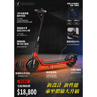【Segway-Ninebot】 電動滑板車 D18W / D38U 原廠公司貨