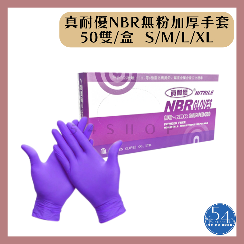 【54SHOP】真耐優 NBR 無粉加厚手套 50雙/盒 拋棄式手套 合成橡膠手套 耐油手套 S/M/L/XL 紫色