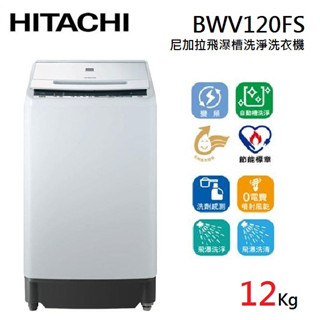 HITACHI 日立 BWV120FS (蝦幣5%回饋+聊聊再折) 12公斤 直立式洗衣機