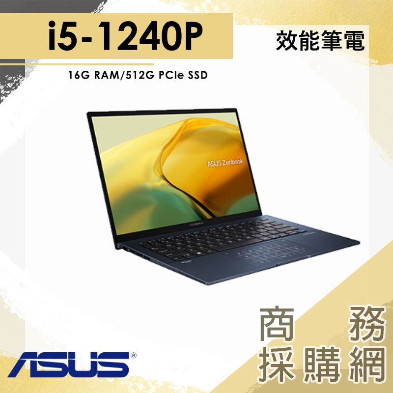 【商務採購網】I5/16G 文書 12代 筆電 輕薄 14吋 華碩ASUS UX3402ZA-0432B1240P