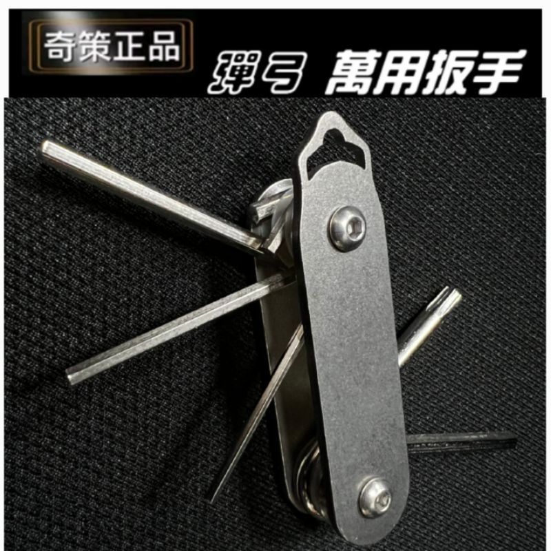 ★武器酷★ 【 奇策 正品 彈弓 彈弓專用 工具組 萬用扳手 】 六角扳手 星型扳手 一字起子  摺疊扳手