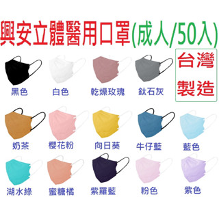 【興安】成人3D立體醫療口罩 扁繩 50入/盒 醫用口罩 臺灣製造 乾燥玫瑰奶茶牛仔藍櫻花粉灰色黑色4D5D魚口魚型