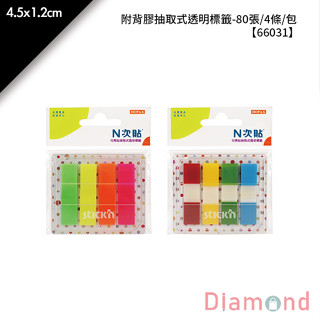 岱門文具 N次貼 附背膠抽取式透明標籤- 80張/4條/包 4.5x1.2cm【66031】