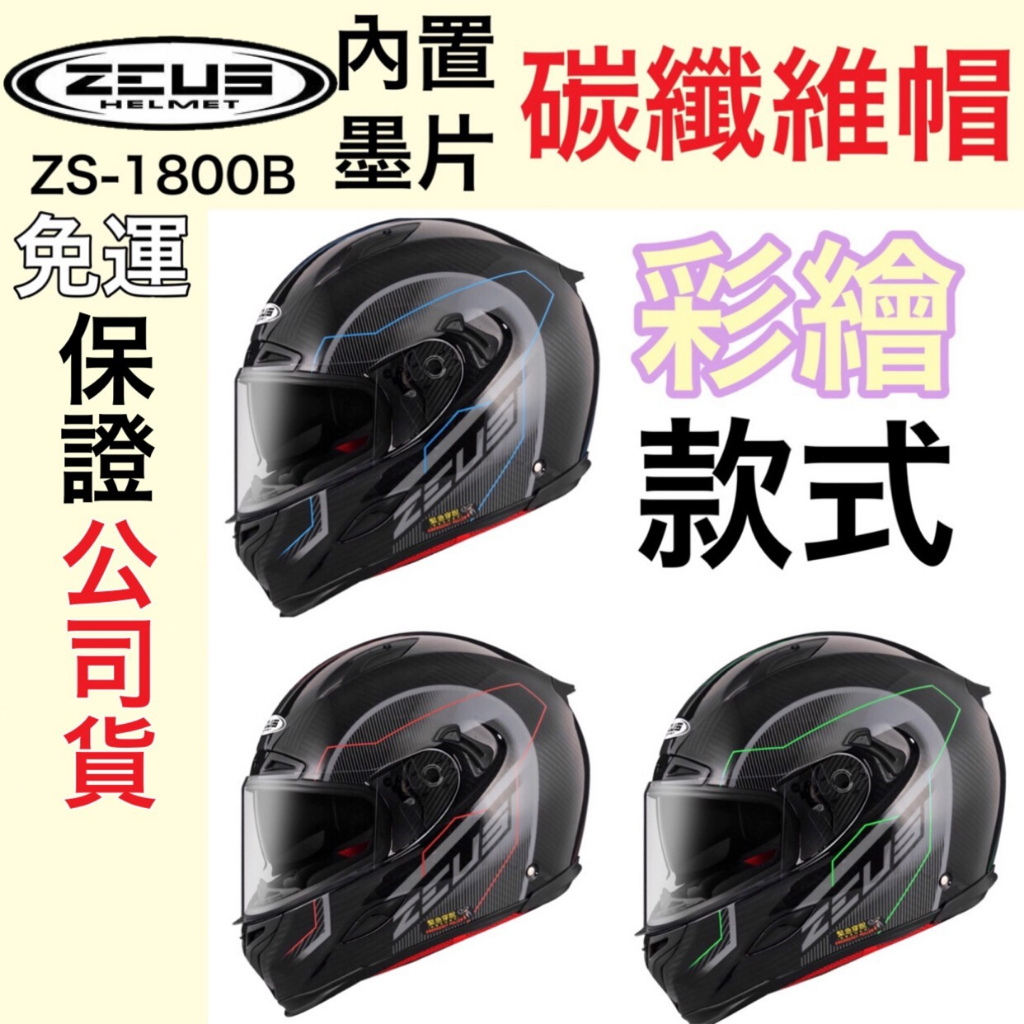 🔥蝦皮最低價🔥免運👍全新公司貨🎉ZEUS ZS-1800B ZS1800B AM16 彩繪 內墨片 六角 碳纖維 全罩