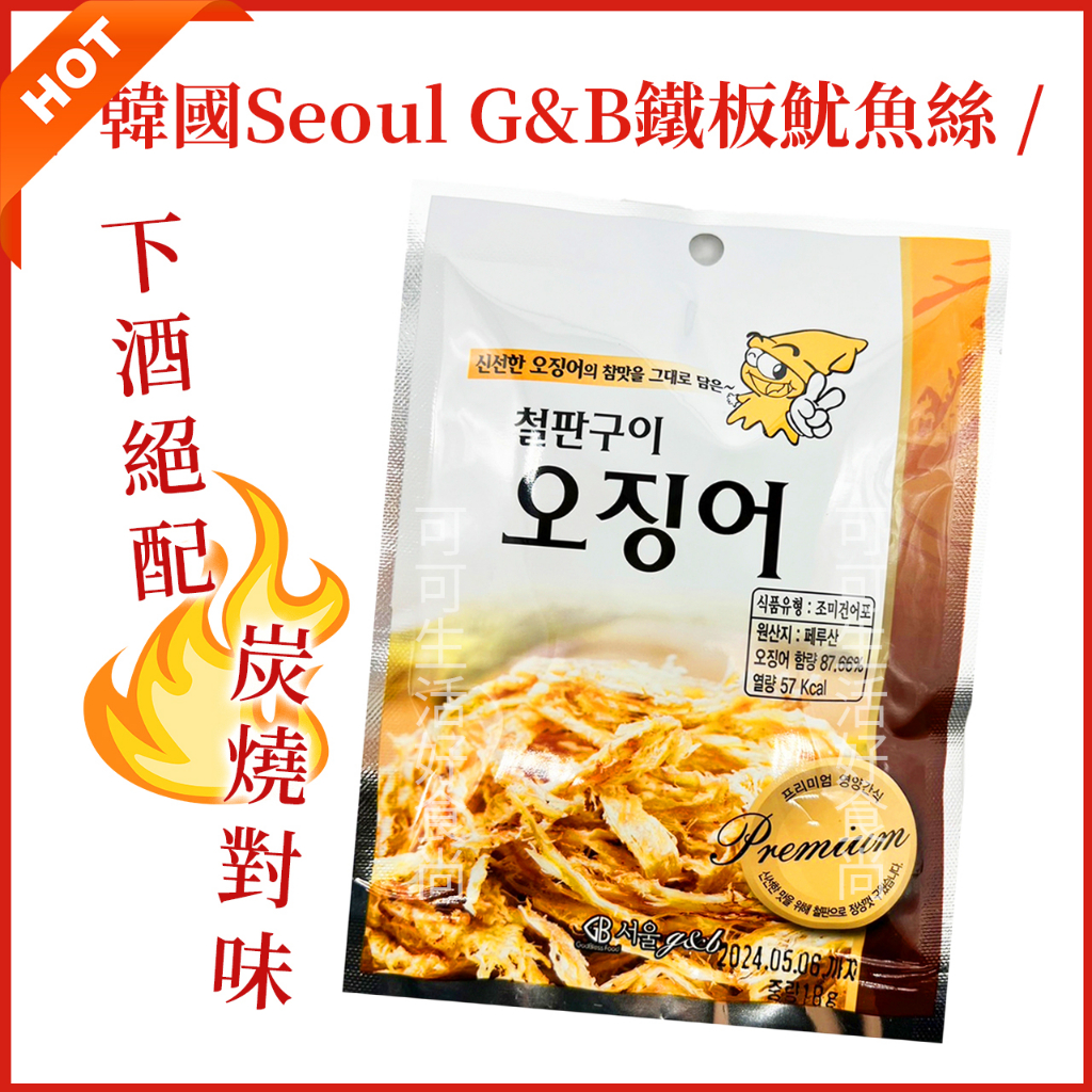 韓國 seoul g&amp;b 鐵板燒魷魚絲🔥電子發票🔥 烤魷魚絲 烤魷魚 古早味零食 魷魚絲 海鮮零食 魚漿製品 伴手禮