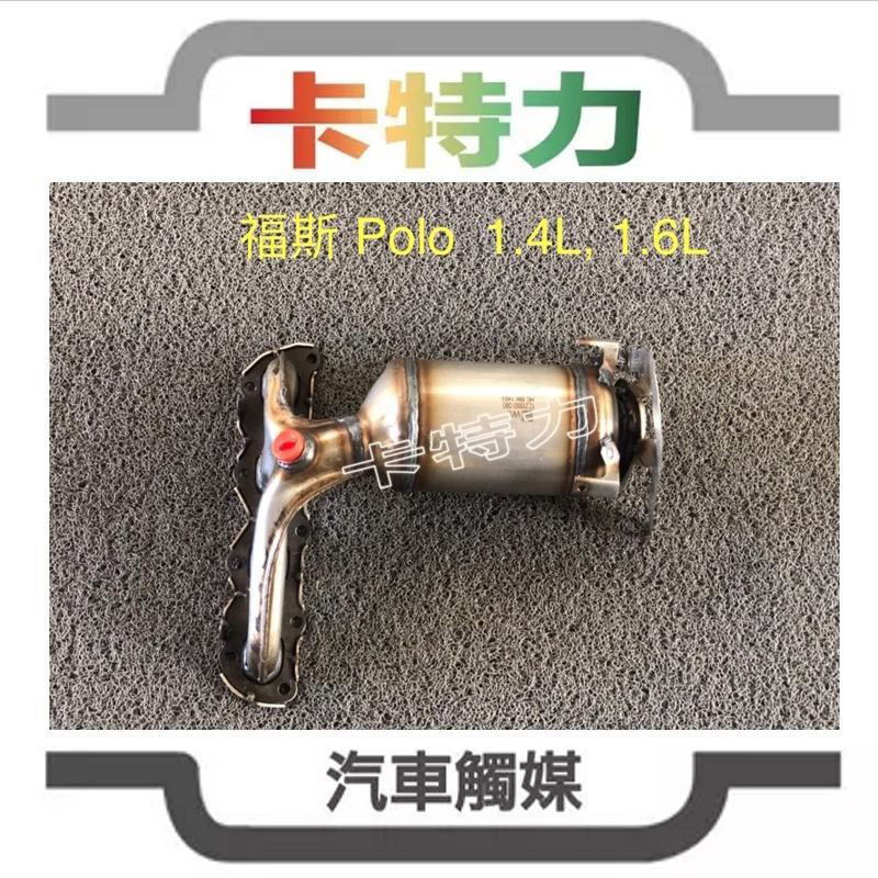 觸媒轉換器/Volkswagen 福斯 VW Polo 1.4L/1.6L