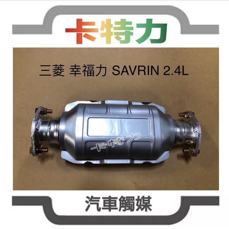 觸媒轉換器/三菱 幸福力Mitsubishi SAVRIN 2.4L 中段