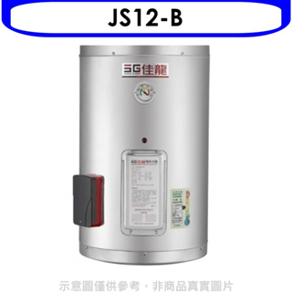 《再議價》 佳龍【JS12-B】12加侖儲備型電熱水器直掛式熱水器(全省安裝)