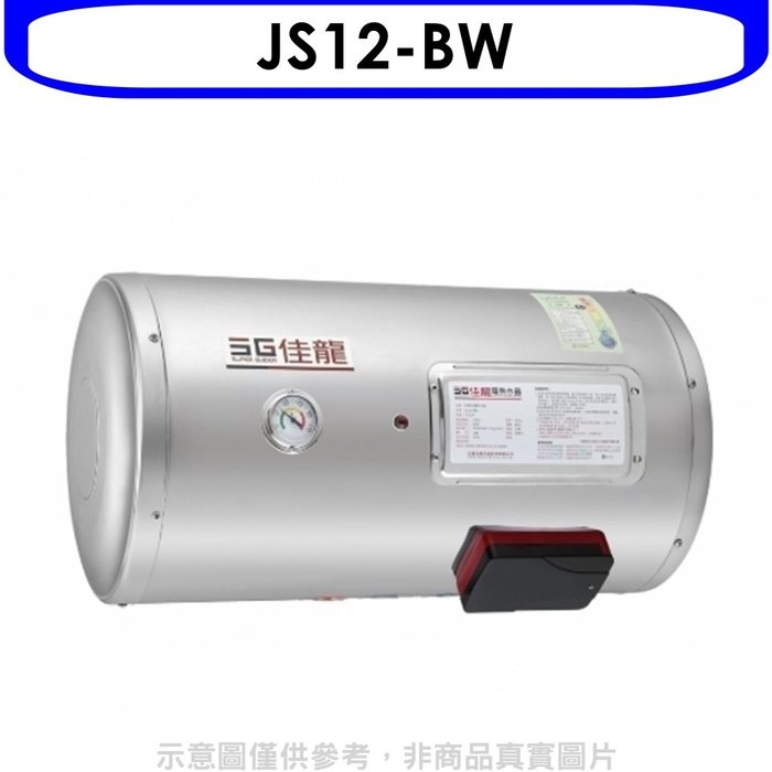 佳龍【JS12-BW】12加侖儲備型電熱水器橫掛式熱水器(全省安裝)