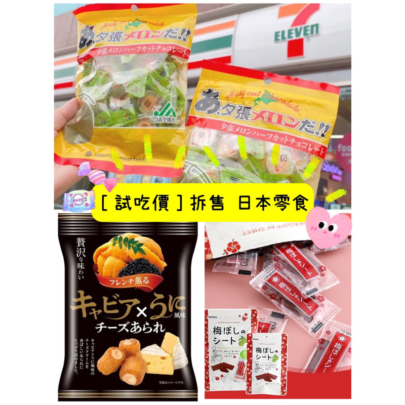 ［試吃價］拆售 日本零食 KIRARA 海膽餅乾 梅片 北海道 哈密瓜巧克力