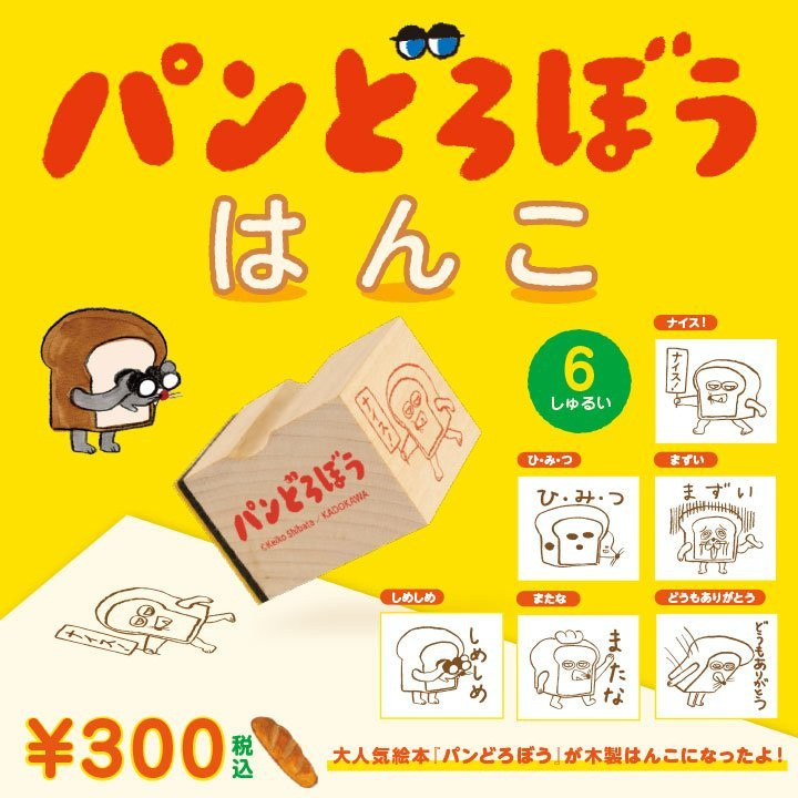 【扭蛋】日本人氣繪本作家柴田啟子 繪本《麵包小偷》木製印章（全套6款一起販售）