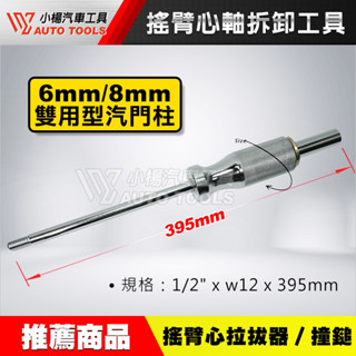 【小楊汽車工具】機車工具 6mm/8mm 雙用型 搖臂心軸拆卸工具 拉拔器 滑槌 撞鎚 汽門柱 勁戰 BWS 迅光 RS