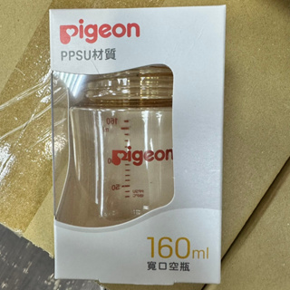 貝親 Pigeon PPSU寬口空瓶 160ml 貝親奶瓶替換 公司貨 貝親PPSU奶瓶 PB78873 替換奶瓶空瓶