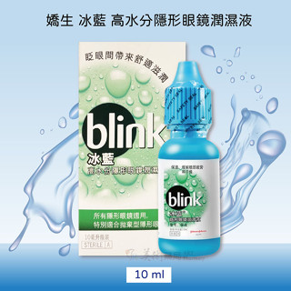 嬌生 冰藍 BLINK 高水份隱形眼鏡潤濕液 10ml 適合所有隱形眼鏡 繁體中文標公司貨