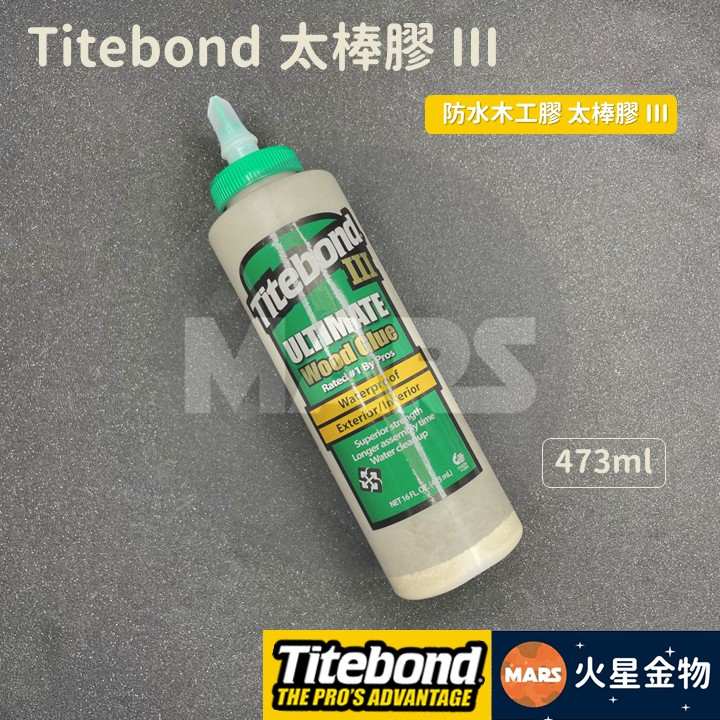 【火星金物】美國 Titebond 太棒 防水木工膠 太棒膠 III 太棒3號 473ml 木工膠 免釘膠 南寶 白膠